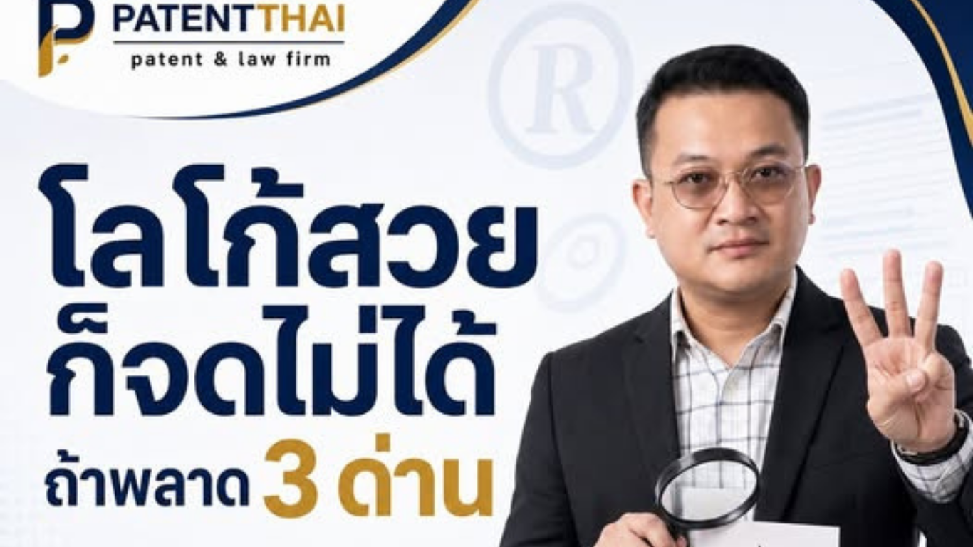 โลโก้สวย ก็จดไม่ได้ ถ้าพลาด 3 ด่านนี้